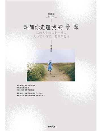 謝謝你走進我的景深 出版公司:悅知文化 作者:蔡傑曦 類型:藝術-攝影 EPUB電子書 繁體中文版