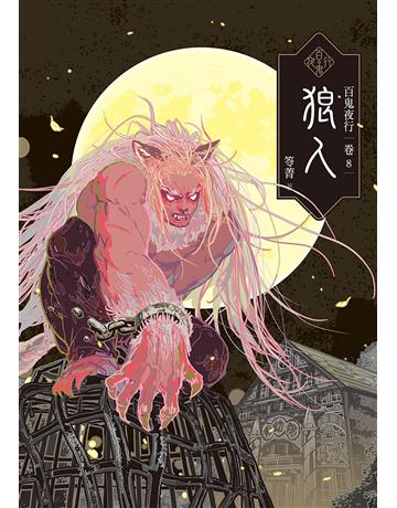 百鬼夜行(卷8):狼人 出版公司:奇幻基地 作者:笭菁 類型:類型文學-驚悚?懸疑小說 EPUB電子書 繁體中文版