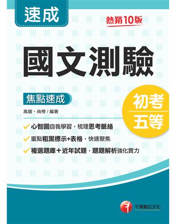 112年國文-測驗焦點速成 [初考地方五等] 出版公司:千華數位文化 作者:高朋、尚榜 類型:政府考用-公職人員考試 PDF電子書 繁體中文版
