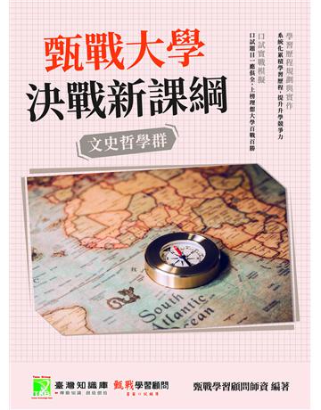 甄戰大學－決戰新課綱【文史哲學群】[大學18學群/個人申請入學/二階口試擬答/學習歷程工具書](三版) 出版公司:大碩教育 作者:甄戰學習顧問師資群 類型:教育-留學?升學 PDF電子書 繁體中文版