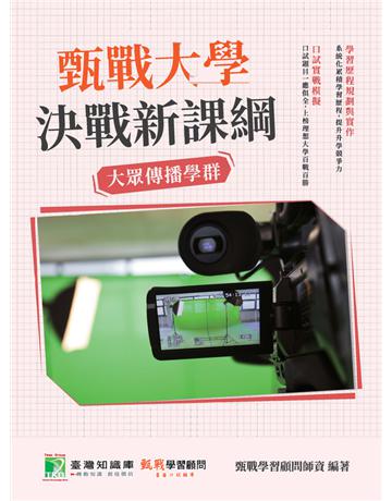 甄戰大學－決戰新課綱【大眾傳播學群】[大學18學群/個人申請入學/二階口試擬答/學習歷程工具書](三版) 出版公司:大碩教育 作者:甄戰學習顧問師資群 類型:教育-留學?升學 PDF電子書 繁體中文版