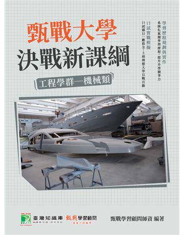 甄戰大學－決戰新課綱【工程學群機械類】[大學18學群/個人申請入學/二階口試擬答/學習歷程工具書](二版) 出版公司:大碩教育 作者:甄戰學習顧問師資群 類型:教育-留學?升學 PDF電子書 繁體中文版