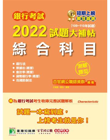 銀行考試2022試題大補帖【綜合科目】(109~110年試題)(測驗題型)[含會計學、貨幣銀行學、票據法、銀行法、洗錢防制法] 出版公司:大碩教育 作者:百官網公職師資群 類型:政府考用-其他考試檢定 PDF電子書 繁體中文版