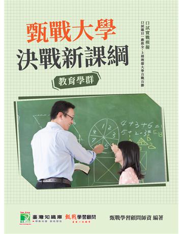 甄戰大學－決戰新課綱【教育學群】[大學18學群/個人申請入學/二階口試擬答/學習歷程工具書](二版) 出版公司:大碩教育 作者:甄戰學習顧問師資群 類型:教育-留學?升學 PDF電子書 繁體中文版