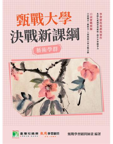 甄戰大學－決戰新課綱【藝術學群】[大學18學群/個人申請入學/二階口試擬答/學習歷程工具書](二版) 出版公司:大碩教育 作者:甄戰學習顧問師資群 類型:教育-留學?升學 PDF電子書 繁體中文版