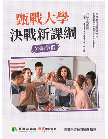 甄戰大學－決戰新課綱【外語學群】[大學18學群/個人申請入學/二階口試擬答/學習歷程工具書](二版) 出版公司:大碩教育 作者:甄戰學習顧問師資群 類型:教育-留學?升學 PDF電子書 繁體中文版