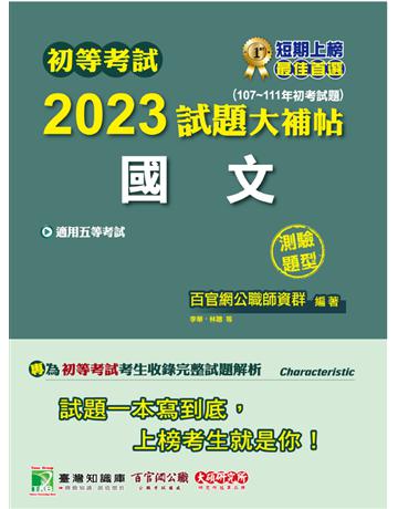 初等考試2023試題大補帖【國文】(107~111年初考試題)(測驗題型)[適用五等?初考、地方特考、鐵特佐級、關務、司法/國安] 出版公司:大碩教育 作者:百官網公職師資群 類型:政府考用-公職人員考試 PDF電子書 繁體中文版