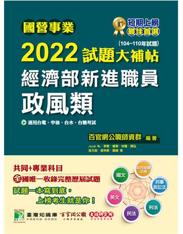 國營事業2022試題大補帖經濟部新進職員【政風類】共同+專業(104~110年試題)[適用台電、中油、台水、台糖考試] 出版公司:大碩教育 作者:百官網公職師資群 類型:政府考用-公營機關考試 PDF電子書 繁體中文版