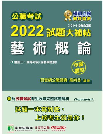 公職考試2022試題大補帖【藝術概論(含藝術概要)】(101~110年試題)(申論題型)[適用三等、四等/高考、普考、地方特考] 出版公司:大碩教育 作者:百官網公職師資群 類型:政府考用-公職人員考試 PDF電子書 繁體中文版
