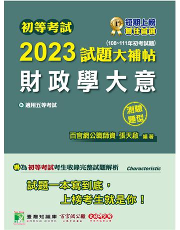 初等考試2023試題大補帖【財政學大意】(108~111年初考試題)(測驗題型)[適用五等?初考、地方特考] 出版公司:大碩教育 作者:百官網公職師資群 類型:政府考用-公職人員考試 PDF電子書 繁體中文版