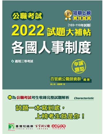 公職考試2022試題大補帖【各國人事制度】(103~110年試題)(申論題型)[適用三等/高考、地方特考] 出版公司:大碩教育 作者:百官網公職師資群 類型:政府考用-公職人員考試 PDF電子書 繁體中文版