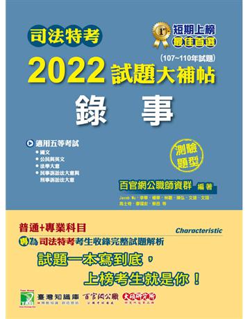 司法特考2022試題大補帖【錄事】(普通+專業)(107~110年試題)(測驗題型)[適用五等/含國文+英文+公民+法學大意+民事訴訟法大意與刑事訴訟法大意] 出版公司:大碩教育 作者:百官網公職師資群 類型:政府考用-公職人員考試 PDF電子書 繁體中文版