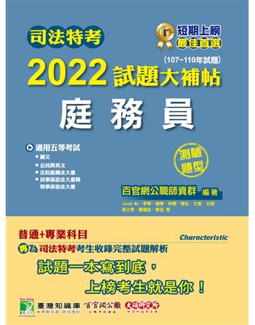 司法特考2022試題大補帖【庭務員】(普通+專業)(107~110年試題)(測驗題型)[適用五等/含國文+英文+公民+法院組織法大意+民事訴訟法大意與刑事訴訟法大意] 出版公司:大碩教育 作者:百官網公職師資群 類型:政府考用-公職人員考試 PDF電子書 繁體中文版