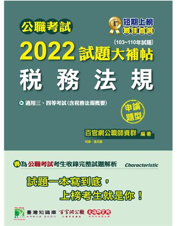 公職考試2022試題大補帖【稅務法規(含稅務法規概要)】(103~110年試題)(申論題型)[適用三等、四等/高考、普考、地方特考、司法、會計師] 出版公司:大碩教育 作者:百官網公職師資群 類型:政府考用-公職人員考試 PDF電子書 繁體中文版