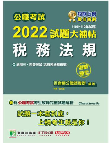 公職考試2022試題大補帖【稅務法規(含稅務法規概要)】(105~110年試題)(測驗題型)[適用三等、四等/高考、普考、地方特考、會計師] 出版公司:大碩教育 作者:百官網公職師資群 類型:政府考用-公職人員考試 PDF電子書 繁體中文版