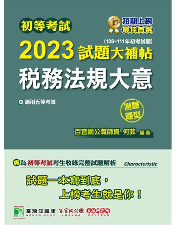 初等考試2023試題大補帖【稅務法規大意】(108~111年初考試題)(測驗題型)[適用五等?初考、地方特考、鐵特佐級] 出版公司:大碩教育 作者:百官網公職師資群 類型:政府考用-公職人員考試 PDF電子書 繁體中文版