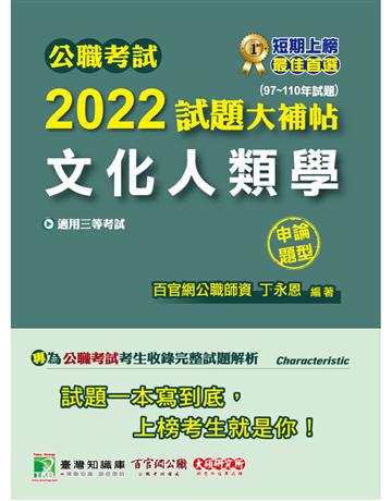 公職考試2022試題大補帖【文化人類學】(97~110年試題)(申論題型)[適用三等/高考、地方特考] 出版公司:大碩教育 作者:丁永恩 類型:政府考用-公職人員考試 PDF電子書 繁體中文版