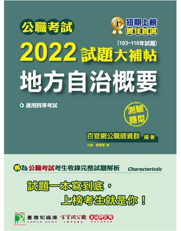 公職考試2022試題大補帖【地方自治概要】(103~110年試題)(測驗題型)[適用四等/普考、地方特考] 出版公司:大碩教育 作者:百官網公職師資群 類型:政府考用-公職人員考試 PDF電子書 繁體中文版