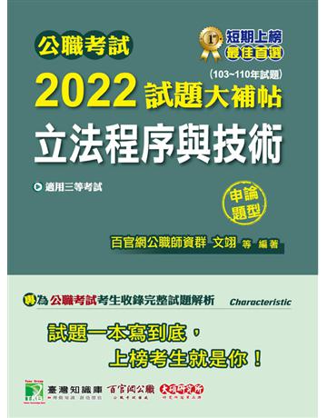 公職考試2022試題大補帖【立法程序與技術】(103~110年試題)(申論題型)[適用三等/高考、地方特考] 出版公司:大碩教育 作者:百官網公職師資群 類型:政府考用-公職人員考試 PDF電子書 繁體中文版