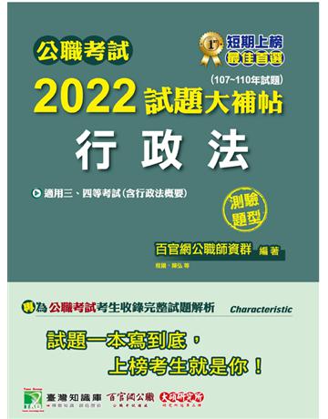 公職考試2022試題大補帖【行政法(含行政法概要)】(107~110年試題)(測驗題型)[適用三等、四等/高考、普考、地方特考、移民、警察] 出版公司:大碩教育 作者:百官網公職師資群 類型:政府考用-公職人員考試 PDF電子書 繁體中文版