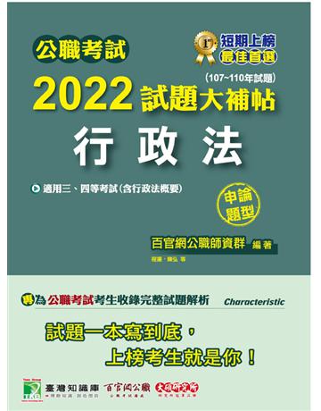 公職考試2022試題大補帖【行政法(含行政法概要)】(107~110年試題)(申論題型)[適用三等、四等/高考、地方特考、關務、移民、警察、司法/調查/海巡] 出版公司:大碩教育 作者:百官網公職師資群 類型:政府考用-公職人員考試 PDF電子書 繁體中文版