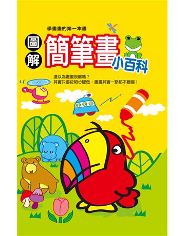 圖解簡筆畫小百科 出版公司:幼福文化事業 作者:幼福編輯部 類型:少兒親子-學齡前幼兒 PDF電子書 繁體中文版