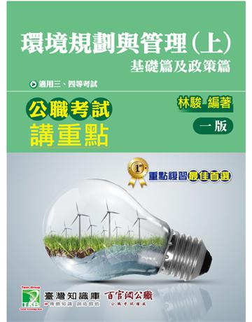 公職考試講重點【環境規劃與管理(上)基礎篇及政策篇】[適用三等、四等/高考、普考、地方特考、專技考試](MH0306) 出版公司:大碩教育 作者:林駿 類型:政府考用-公職人員考試 PDF電子書 繁體中文版