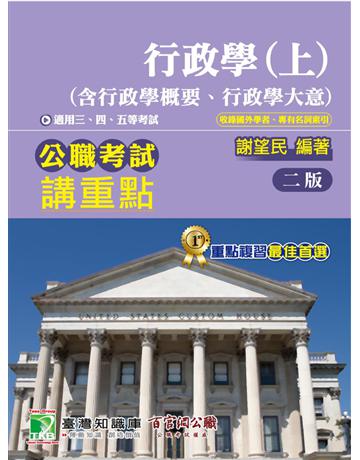 公職考試講重點【行政學(上)(含行政學概要、行政學大意)】[適用三等、四等、五等/高考、普考、地方特考](二版)(MJ0304) 出版公司:大碩教育 作者:謝望民 類型:政府考用-公職人員考試 PDF電子書 繁體中文版