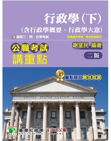 公職考試講重點【行政學(下)(含行政學概要、行政學大意)】[適用三等、四等、五等/高考、普考、地方特考](二版)(MJ0305) 出版公司:大碩教育 作者:謝望民 類型:政府考用-公職人員考試 PDF電子書 繁體中文版