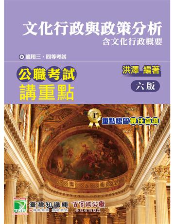 《大碩教育》公職考試講重點【文化行政與政策分析】[適用三等、四等/高考、普考、地方特考](六版)(MJ0302) 出版公司:大碩教育 作者:洪澤 類型:政府考用-公職人員考試 PDF電子書 繁體中文版