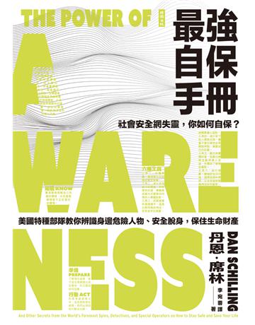 最強自保手冊:社會安全網失靈,你如何自保?美國特種部隊教你辨識身邊危險人物、安全脫身,保住生命財產 出版公司:時報文化 作者:丹恩.席林(Dan Schilling) 類型:社會科學-社會 PDF電子書 繁體中文版