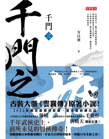 千門(三):千門之雄 出版公司:英屬維京群島商高寶國際台灣分公司 作者:方白羽 類型:類型文學-武俠小說 EPUB電子書 繁體中文版