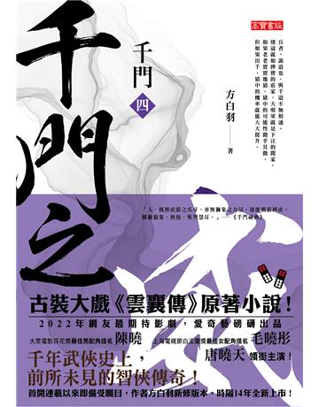 千門(四):千門之威 出版公司:英屬維京群島商高寶國際台灣分公司 作者:方白羽 類型:類型文學-武俠小說 EPUB電子書 繁體中文版