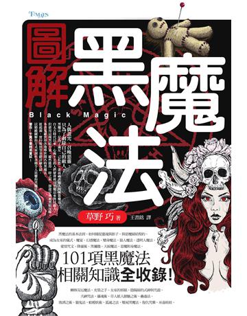 圖解黑魔法 出版公司:奇幻基地 作者:草野巧 類型:類型文學-驚悚?懸疑小說 EPUB電子書 繁體中文版