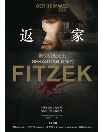返家 作者:瑟巴斯提昂.費策克 類型:類型文學-驚悚?懸疑小說 EPUB電子書 繁體中文版