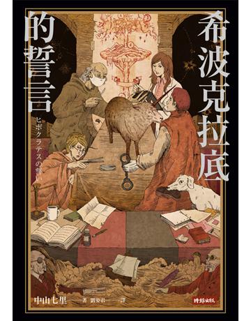 希波克拉底的誓言 出版社:時報文化 作者:中山七里 類型:類型文學-推理小說 PDF電子書 繁體中文版