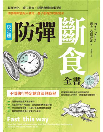防彈斷食全書【決定版】：延緩老化、減少發炎、阻斷身體飢餓訊號，防彈咖啡創始人教你一輩子都有效的斷食法 出版公司:木馬文化事業 作者:戴夫．亞斯普雷 類型:醫學保健-護理?保健 EPUB電子書 繁體中文版