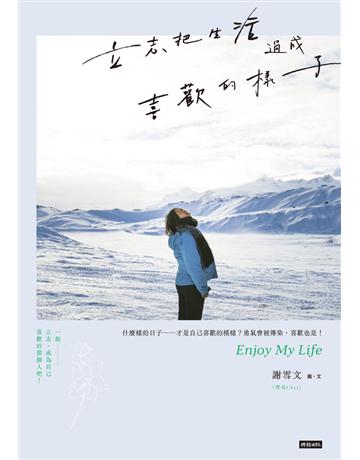 立志把生活過成喜歡的樣子 出版公司:時報文化 作者:謝雪文(雪兒Cher) 類型:心理勵志-心靈雞湯 PDF電子書 繁體中文版