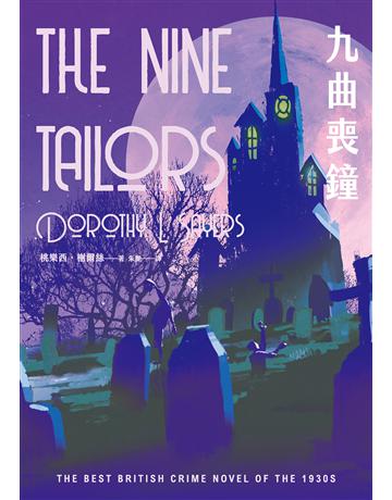 九曲喪鐘(溫西爵爺探案系列) 出版公司:臉譜 作者:桃樂西.榭爾絲 類型:類型文學-推理小說 EPUB電子書 繁體中文版