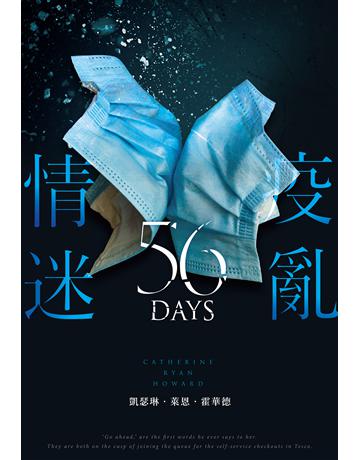 疫亂情迷56天 出版公司:尖端出版 作者:凱瑟琳.萊恩.霍華德 類型:類型文學-驚悚?懸疑小說 EPUB電子書 繁體中文版