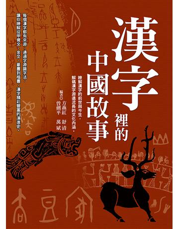 漢字裡的中國故事 出版公司:達觀出版社 作者:方燕紅、曾劍平、舒清、萬斌 類型:社會科學-文化研究 PDF電子書 繁體中文版
