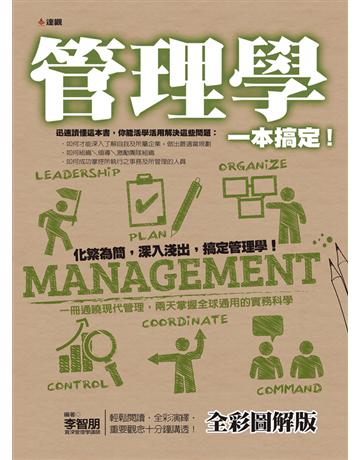 管理學一本搞定!全彩圖解版 出版公司:達觀出版社 作者:李智朋 類型:商業-管理學 PDF電子書 繁體中文版
