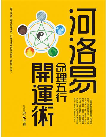 河洛易命理五行開運術 出版公司:達觀出版社 作者:承先行者 類型:生活風格-命理?占星 PDF電子書 繁體中文版