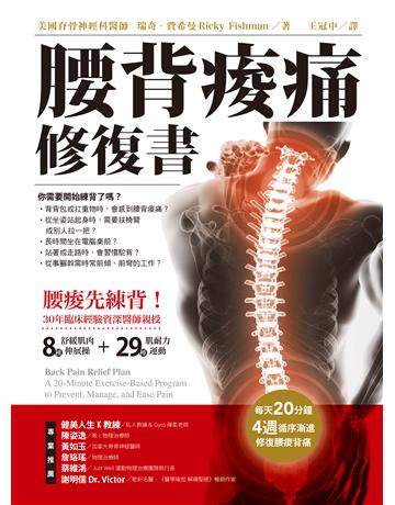 腰背痠痛修復書 出版公司:橡實文化 作者:瑞奇.費希曼 類型:醫學保健-護理?保健 EPUB電子書 繁體中文版