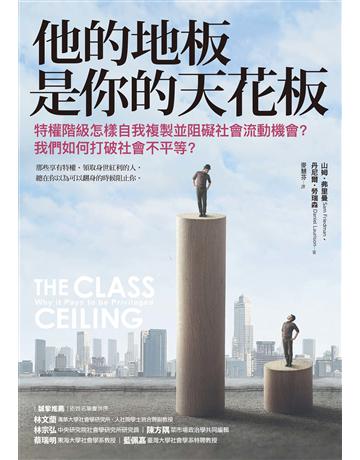 他的地板是你的天花板:特權階級怎樣自我複製並阻礙社會流動機會?我們如何打破社會不平等? 作者:山姆.弗里曼、丹尼爾.勞瑞森 類型:社會科學-社會 EPUB電子書 繁體中文版
