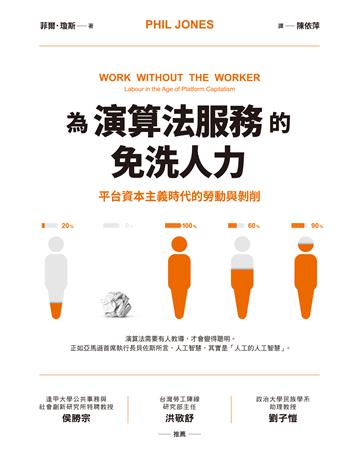 為演算法服務的免洗人力：平台資本主義時代的勞動與剝削 作者:菲爾．瓊斯 類型:社會科學-社會 EPUB電子書 繁體中文版