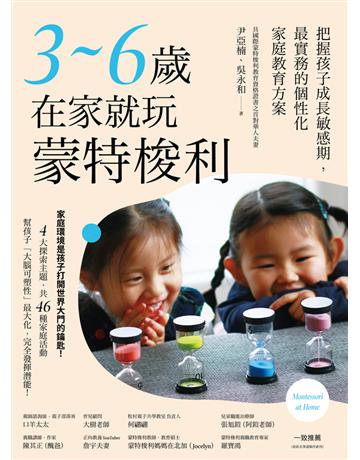 3∼6歲在家就玩蒙特梭利:把握孩子成長敏感期,最實務的個性化家庭教育方案 出版公司:木馬文化事業 作者:尹亞楠、吳永和 類型:教育 PDF電子書 繁體中文版