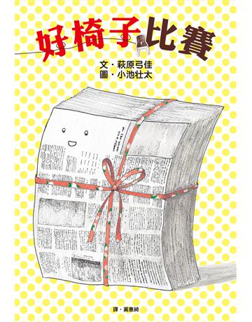 好椅子比賽 出版公司:小光點 作者:萩原弓佳 類型:少兒親子-圖畫書 PDF電子書 繁體中文版