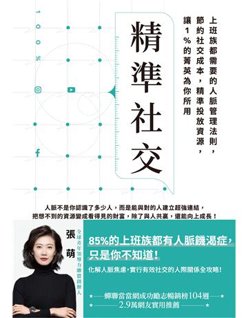 精準社交:上班族都需要的人脈管理法則,節約社交成本,精準投放資源,讓1%的菁英為你所用 出版公司:英屬維京群島商高寶國際台灣分公司 作者:張萌 類型:商業-職場成功法 EPUB電子書 繁體中文版