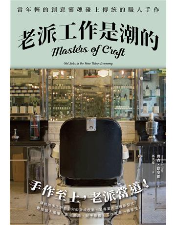 老派工作是潮的:當年輕的創意靈魂碰上傳統的職人手作(全新修訂版) 出版公司:二十張出版 作者:理查 歐塞霍 類型:社會科學-社會 EPUB電子書 繁體中文版